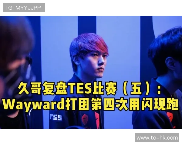 赛后复盘：V5与TES的对决速度分析与战术探讨